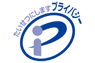 プライバシーマーク