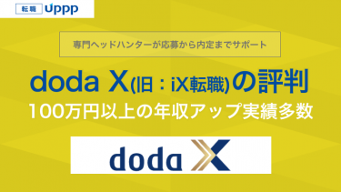 専門ヘッドハンターが応募から内定までサポート。dodaX（旧：iX転職）の評判。１００万円以上の年収アップ実績多数
