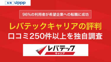 96%の利用者が希望企業への転職に成功。レバテックキャリアの評判。口コミ250件以上を独自調査
