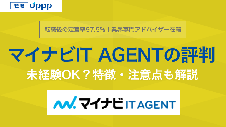 転職後の定着率97.5%！業界専門アドバイザー在籍。マイナビIT AGENTの評判。未経験OK？特徴・注意点も解説