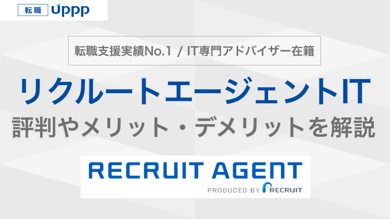 転職支援実績No.1！IT専門アドバイザー在籍。リクルートエージェントITの評判やメリット・デメリットを解説