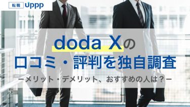doda Xの評判100件を独自調査｜登録前に知っておきたいメリット・デメリット