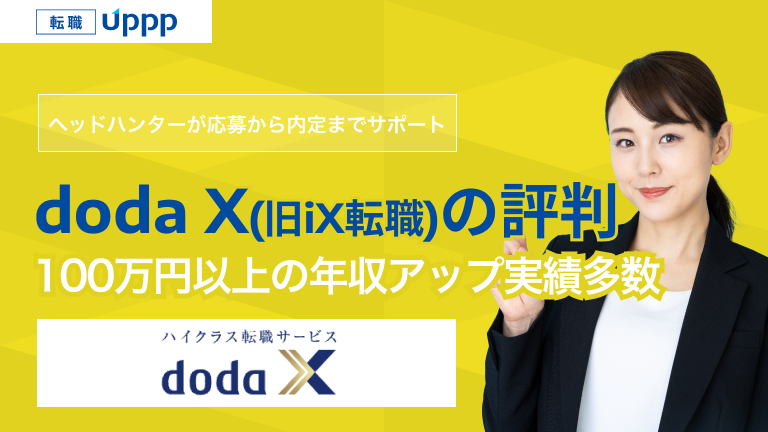 dodaX（旧iX転職）の評判。100万円以上の年収アップ実績多数