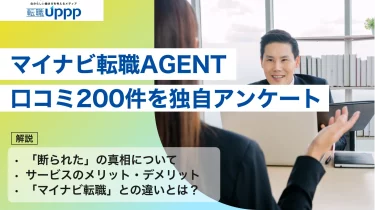 マイナビ転職AGENTの評判口コミ200件以上を調査｜実は知られてない良い点・悪い点
