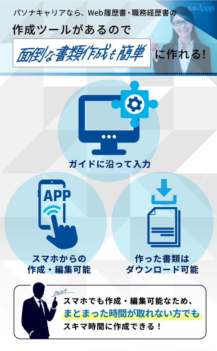 パソナキャリアなら、Web履歴書・職務経歴書の作成ツールがあるので、面倒な書類作成も簡単に作れる！