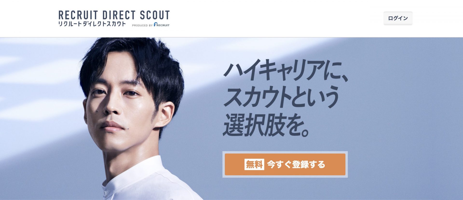 リクルートダイレクトスカウトのトップページ