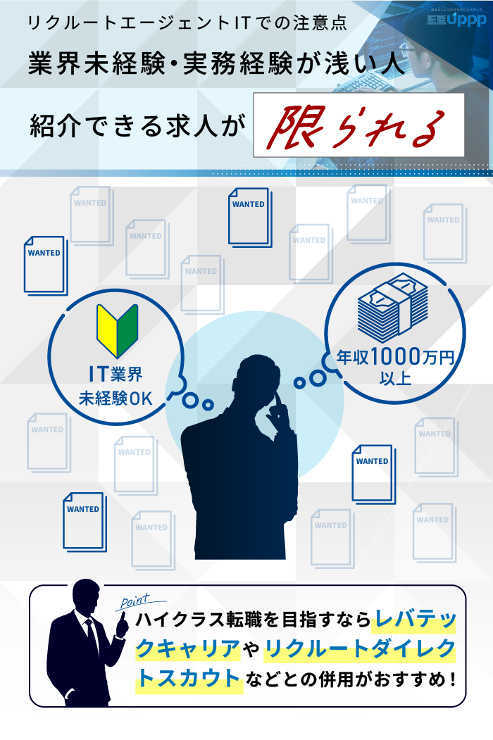 リクルートエージェントITでの注意点。業界未経験・実務経験が浅い人は紹介できる求人が限られる
