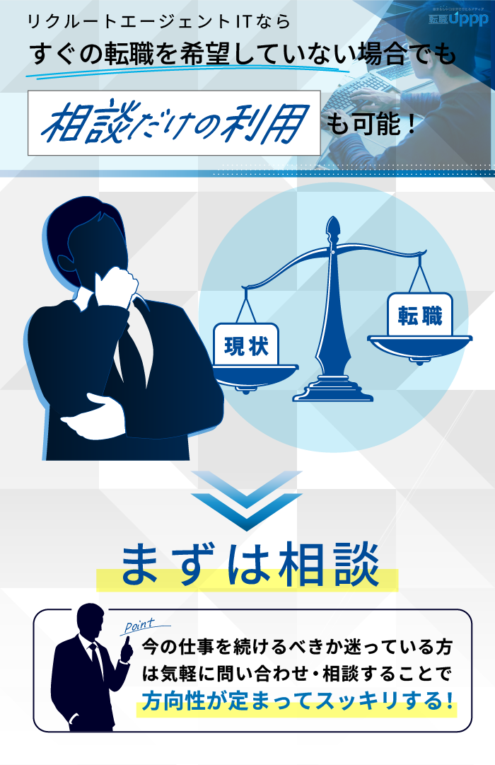リクルートエージェントITなら、すぐの転職を希望していない場合でも相談だけの利用も可能