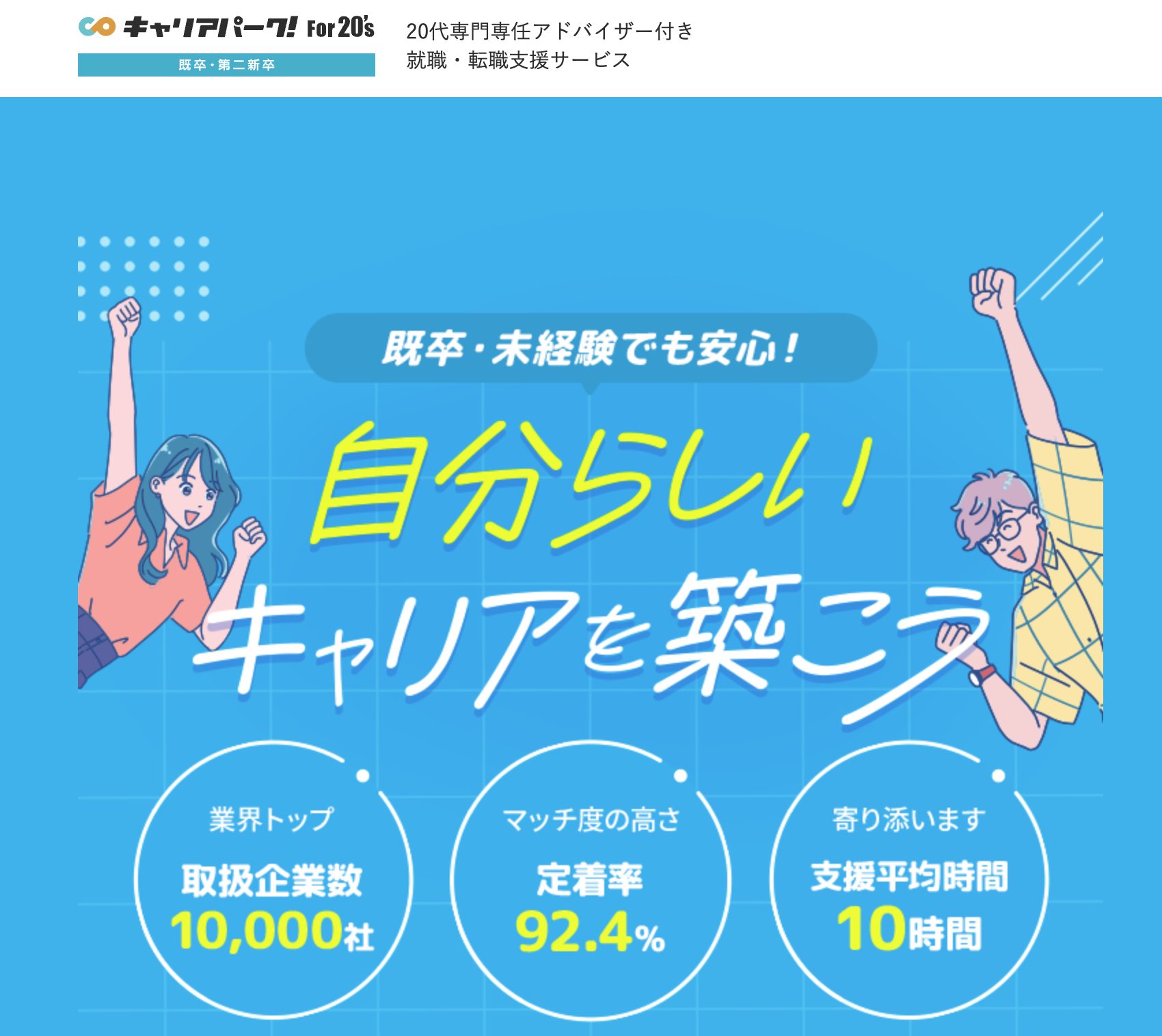 キャリアパーク就職エージェント For20’s
