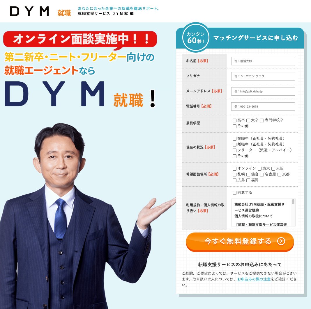 DYM就職のトップページ