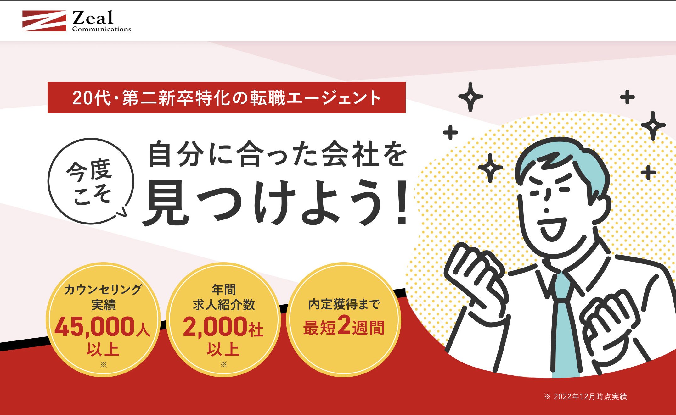 転職エージェントのジールエージェント