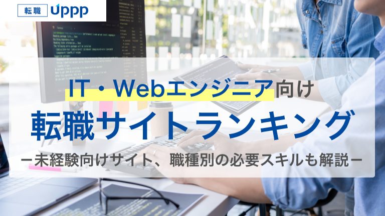 IT・Webエンジニア向け転職サイトランキング。未経験向けサイト、職種別の必要スキルも解説