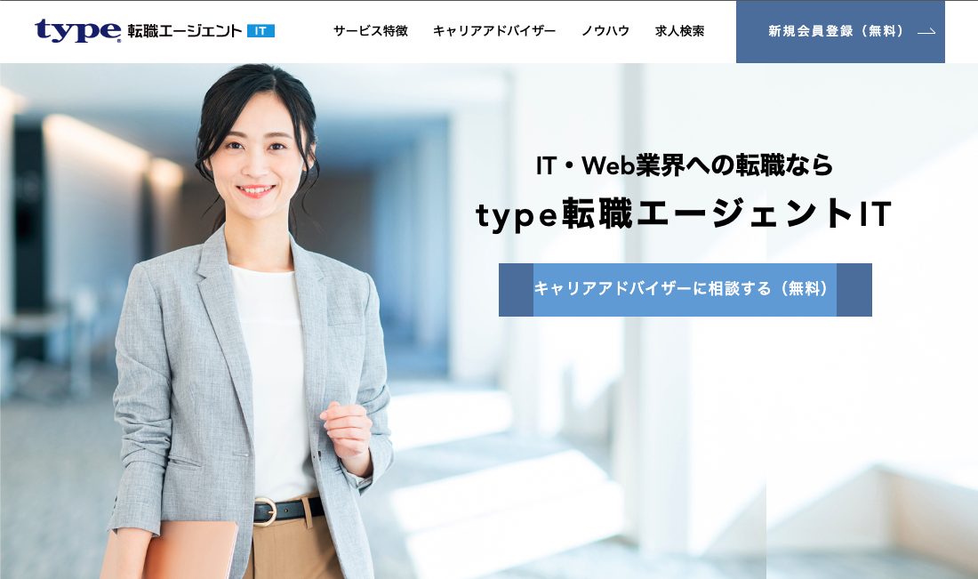 type転職エージェントITの公式サイト