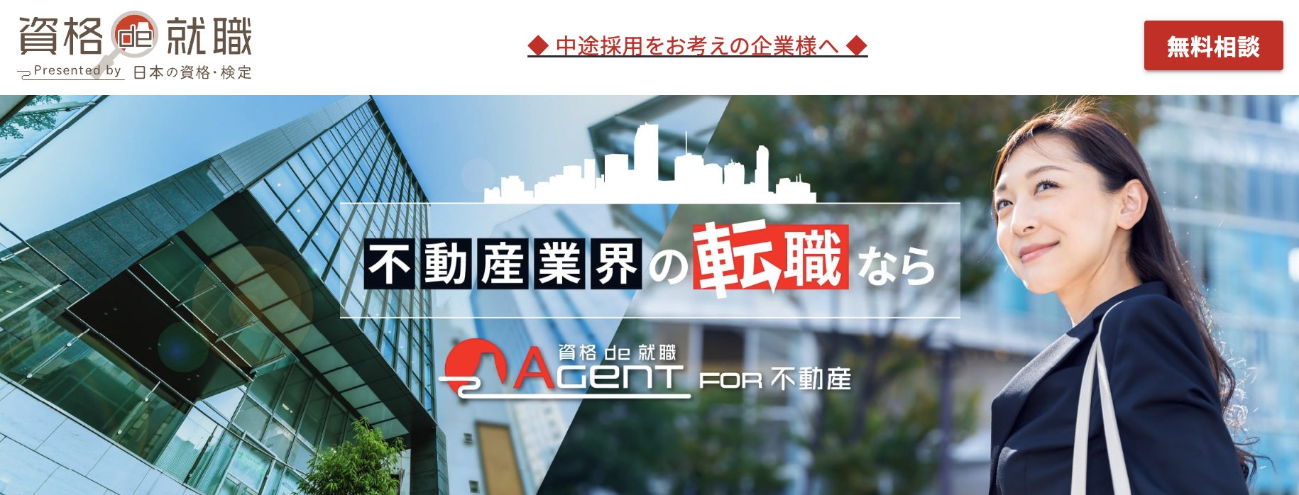 資格de就職for不動産のトップページ