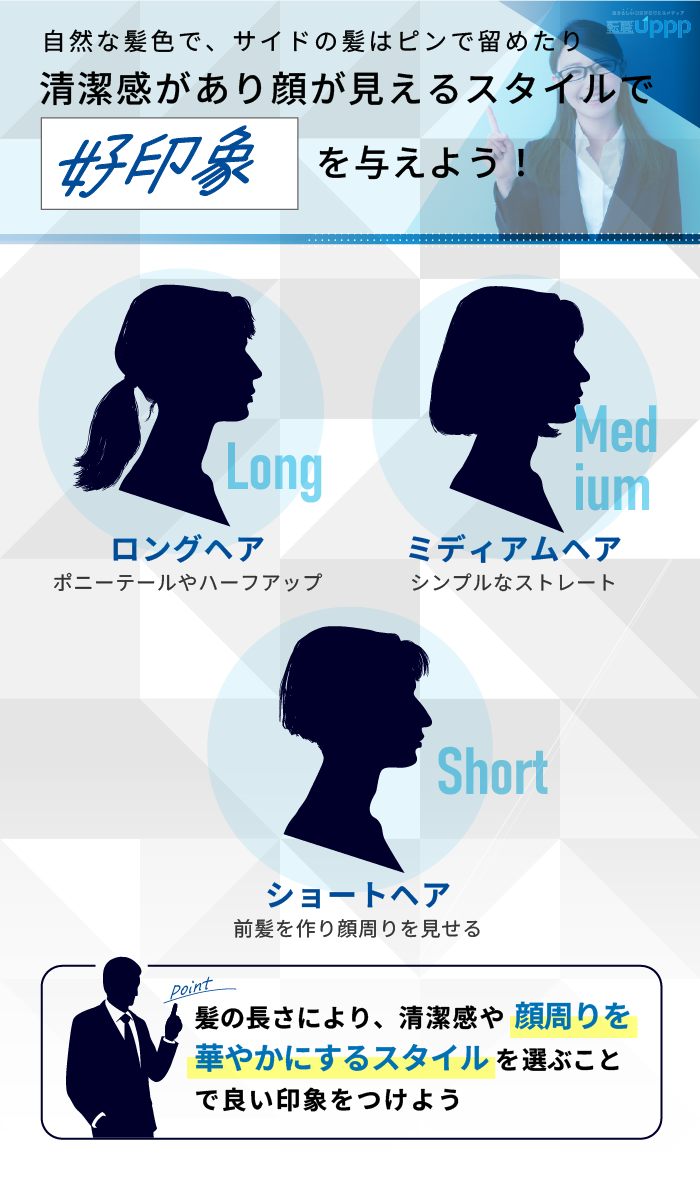 自然な髪色で、サイドの髪はピンで留めたり清潔感があり顔が見えるスタイルで好印象を与えよう！