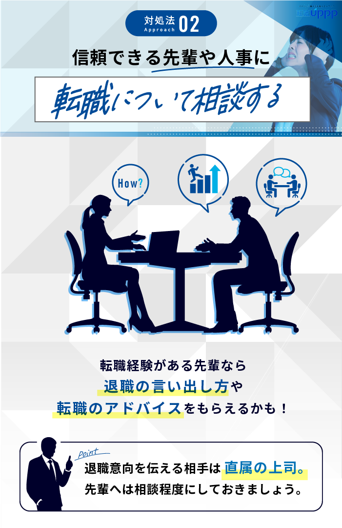 仕事を辞めたいけど言えない時の対処法：信頼できる先輩や人事に転職について相談する