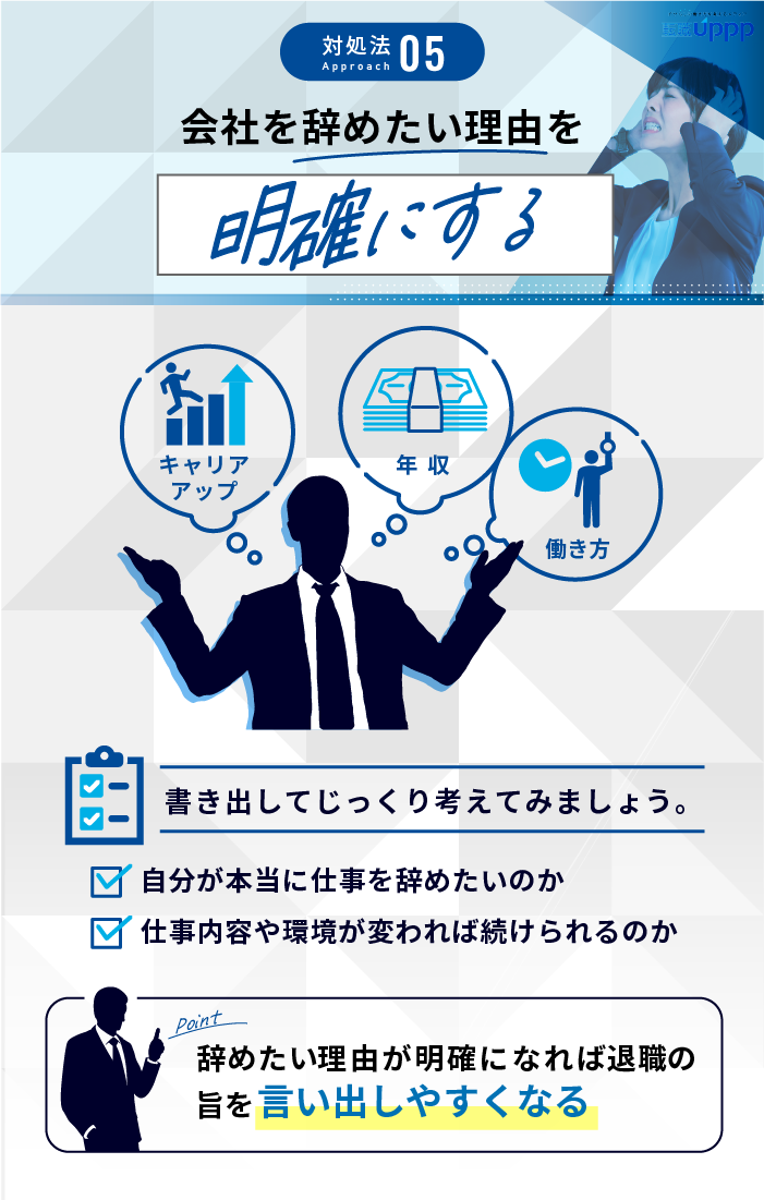 仕事を辞めたいけど言えない時の対処法：会社を辞めたい理由を明確にする