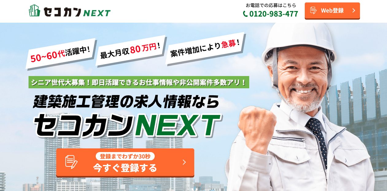 セコカンNEXTのトップページ