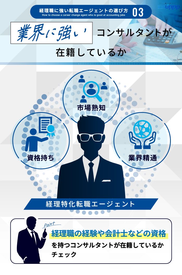経理職に強い転職エージェントの選び方３：業界に強いコンサルタントが在籍しているか