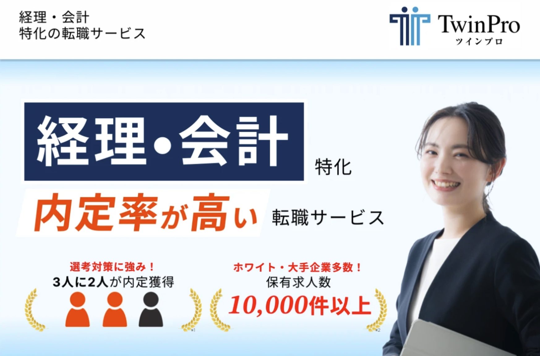 経理・会計特化の転職エージェント「ツインプロ」