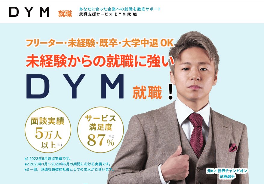 DYM就職のトップページ