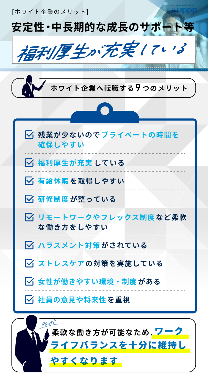 ［ホワイト企業のメリット］安定性・中長期的な成長のサポート等の福利厚生がを実している