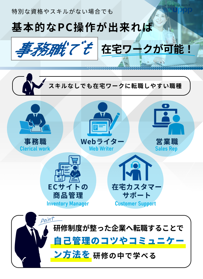 特別な資格やスキルがない場合でも基本的なPC操作が出来れば事務職でも在宅ワークが可能！