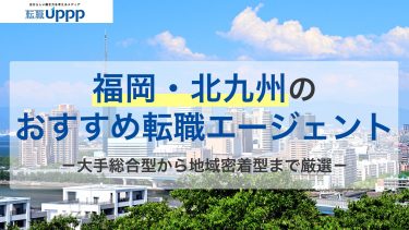 福岡のおすすめ転職エージェント13社｜福岡に多い職業・有力企業も紹介