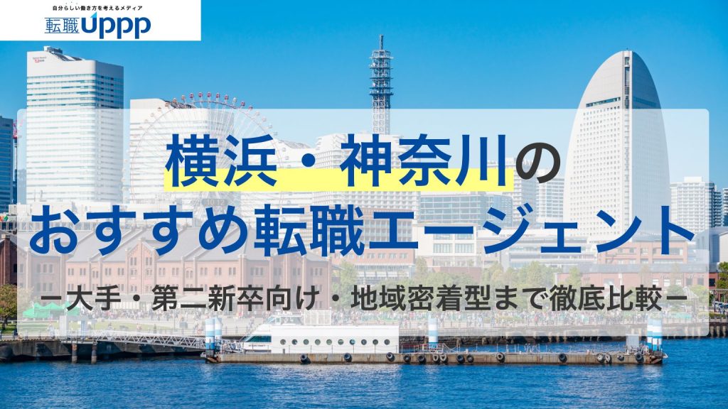 横浜・神奈川のおすすめ転職エージェント。大手・第二新卒向け・地域密着型まで徹底比較