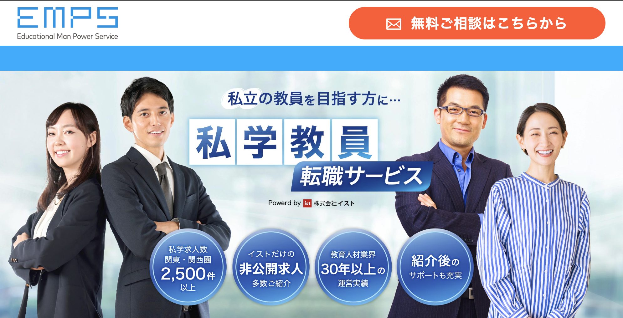 私学教員向け転職サイトのEMPS