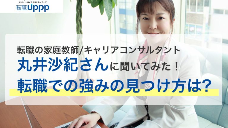 転職の家庭教師/キャリアコンサルタント 丸井沙紀さんに聞いてみた！転職での強みの見つけ方は？