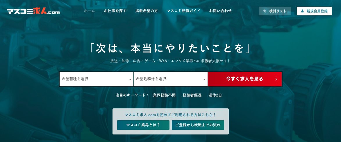 マスコミ求人.comの公式サイト