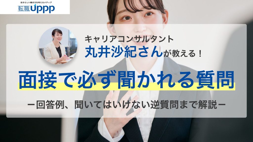 キャリアコンサルタント丸井沙紀さんが教える！転職の面接で必ず聞かれる質問。回答例、聞いてはいけない逆質問まで解説