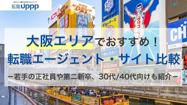 大阪エリアでおすすめ！転職エージェント・サイト比較。若手の正社員や第二新卒、30代/40代向けも紹介