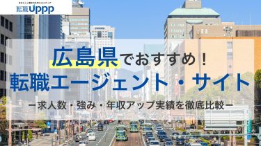 広島県でおすすめ！転職エージェント・サイト。求人数・強み・年収アップ実績を徹底比較