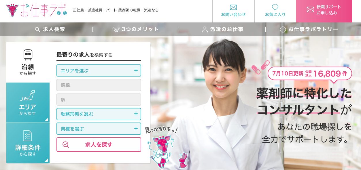 お仕事ラボのトップページ