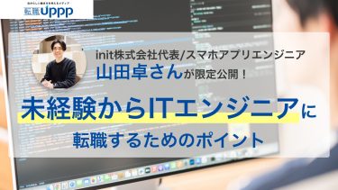 init株式会社代表/スマホアプリエンジニアの山田卓さんが限定公開！未経験からITエンジニアに転職するためのポイント