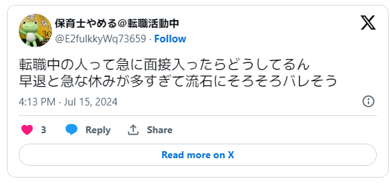 在職中の転職活動が早退でバレたという体験談2