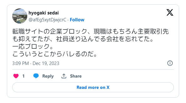 在職中の転職活動が企業ブロックの設定忘れでバレたという体験談