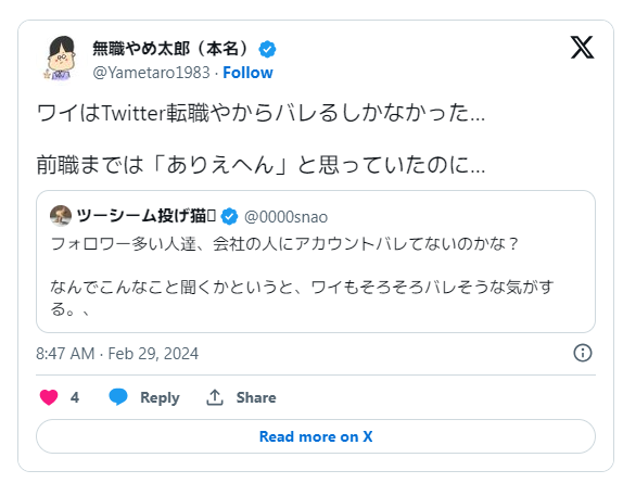 在職中の転職活動がTwitterの投稿でバレたという体験談