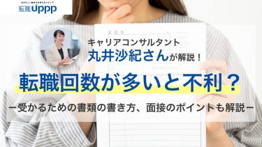 転職回数が多いと不利なの？どこまで説明すべき？面接時の職務経歴の説明方法