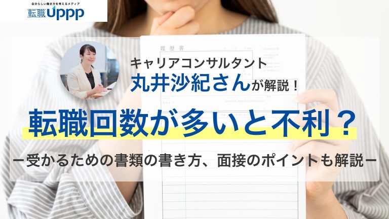 キャリアコンサルタントの丸井沙紀さんが解説！転職回数が多いと不利？受かるための書類の書き方、面接のポイントも解説