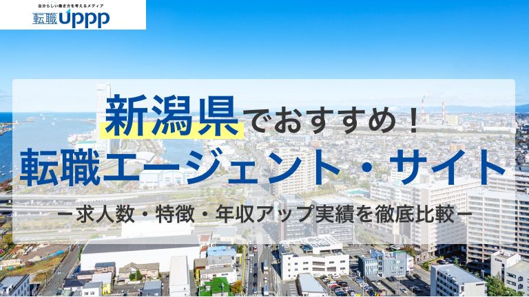 新潟県でおすすめ！転職エージェント・サイト。求人数・特徴・年収アップ実績を徹底比較