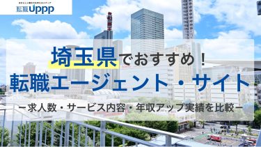 埼玉県でおすすめ！転職エージェント・サイト。求人数・サービス内容・年収アップ実績を比較