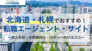 北海道・札幌のおすすめ転職エージェント13選。無料相談OKで正社員サポートが充実したサイトを厳選