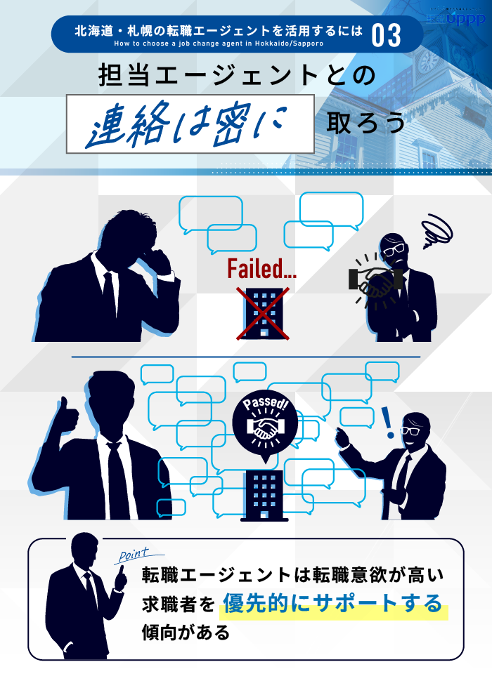 北海道・札幌の転職エージェントを活用するには３：担当エージェントとの連絡は密に取ろう