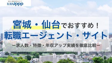 宮城・仙台でおすすめ！転職エージェント・サイト。ミュウ人数、特徴、年収アップ実績を徹底比較