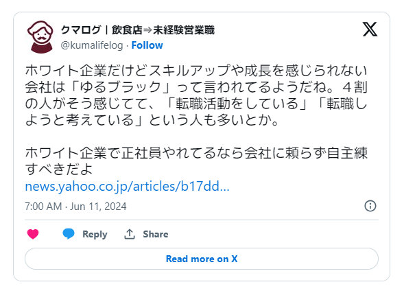 ホワイトすぎる企業だと、成長できないという口コミ