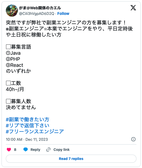 「X」(旧Twitter)上でのエンジニア副業のお仕事の募集