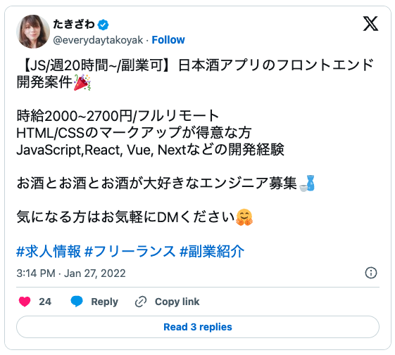 「X」(旧Twitter)上でのエンジニア副業のお仕事の募集2